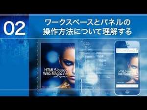 第2回「ワークスペースとパネルの操作方法について理解す」／Adobe Edge Animate CC 基礎編