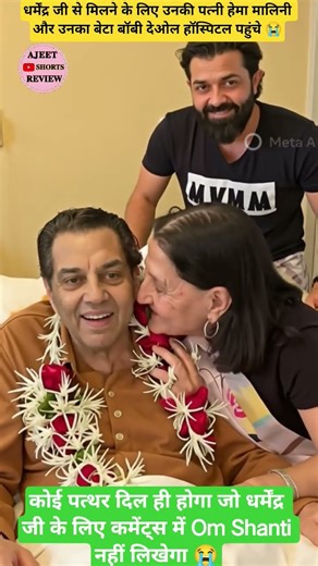 बॉबी देओल और हेमा मालिनी धर्मेंद्र से मिलनेपहुंचे#shorts #shortsfeed #viralshorts