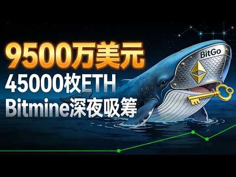 巨鲸深夜吸筹9500万美元ETH！Bitmine通过BitGo抄底以太坊，背后信号看懂了吗？