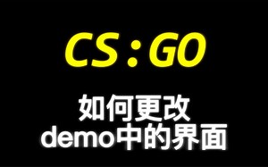 【csgo剪辑教程】更改 demo中pov实战视角