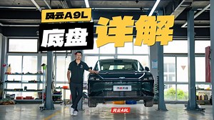 风云A9L底盘拆解 这个用料 你觉得成本高吗？_腾讯新闻