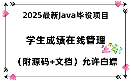 《Java项目》2025年Java毕业设计项目推荐：可运行的学生成绩在线管理（附源码及文档），快速助力毕业