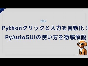 Pythonでクリックと入力を自動化！PyAutoGUIの使い方を徹底解説