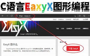 EaxyX图形编程详细教程 ：游戏开发入门首选图形库，用easyx编程实现各种功能 ~