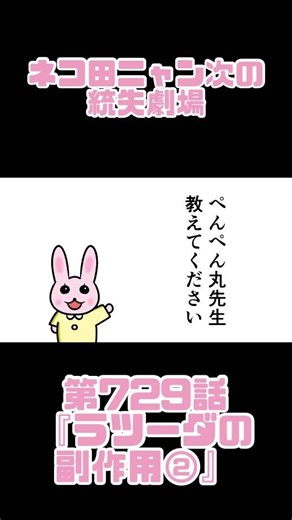ネコ田ニャン次の統失劇場 第729話『ラツーダの副作用②』