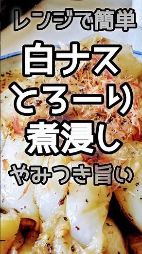 【簡単】レンジで白ナスの煮浸し #レンジ料理
