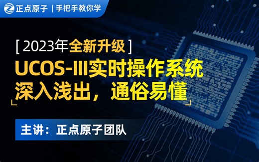 【正点原子】手把手教你学UCOS-III实时操作系统