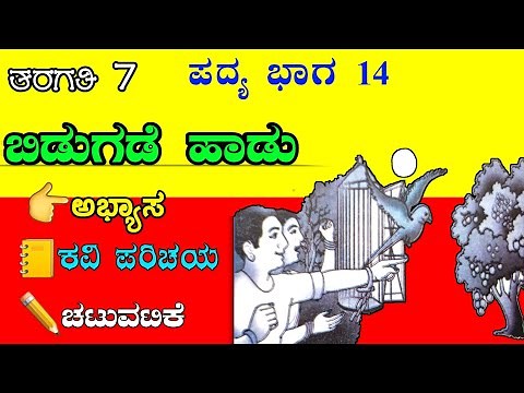 7th class | ಬಿಡುಗಡೆಯ ಹಾಡು | 7ನೇ ತರಗತಿ ಪದ್ಯ | bidugadeya haadu question answer | 7th Kannada poem