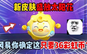 蛋仔派对：新皮肤盛放太阳花！冈易你确定这只要36彩虹币？