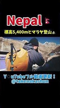 ネパール🇳🇵ヒマラヤ登山⛰️ #ネパール #海外一人旅 #nepaljapan #登山