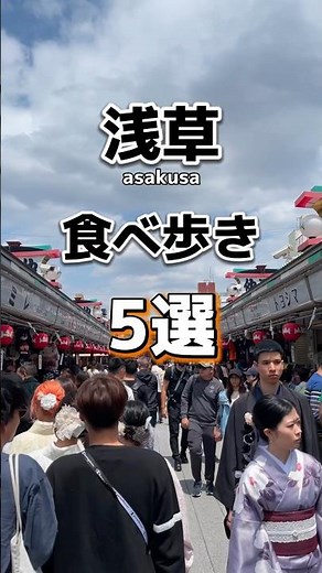 【浅草食べ歩き5選🍓】どれもおすすめのお店ばかり😆🩵 #浅草 #浅草グルメ #浅草観光 #浅草食べ歩き