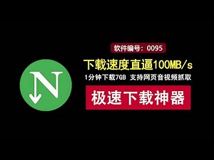 这款免费下载器速度飙到80MB/s，可一键抓取网页音视频！
