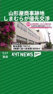 山形屋商事跡地 しまむらが優先交渉