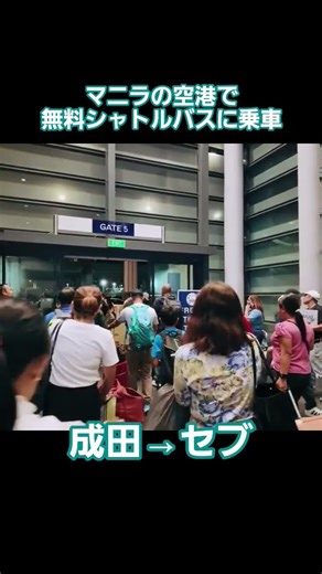 マニラのニノイアキノ空港で無料のシャトルバスに乗車