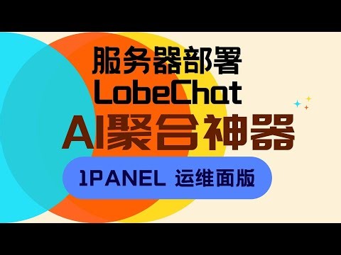 【喂饭级教程】服务器1Panel部署 Lobechat 智能AI聚合神器 内置 ChatGPT、 Gemini Pro、Claude3、Mistral、LLaMA2