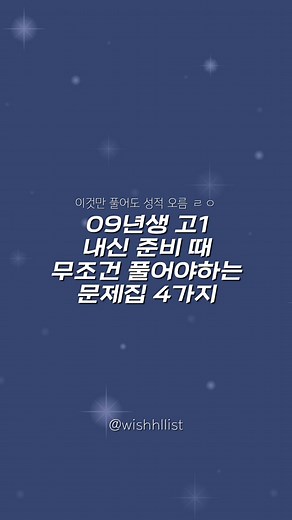 고1 내신 준비를 위한 문제집 추천