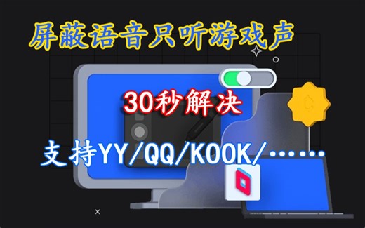 30秒解决Parsec客机有回声的问题！不用再单独手机开语音了