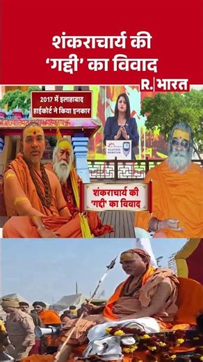 Shankaracharya Controversy: शंकराचार्य की 'गद्दी' का विवाद | CM Yogi | UP