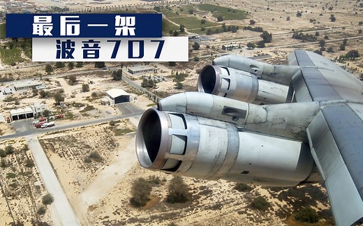 体验最后一架B707，经典航班致敬波音首款喷气式客机