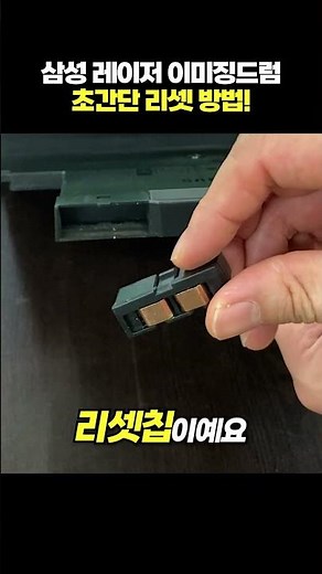 Samsung Color Laser Printer's Imaging Drum can be initialized with a reset chip!