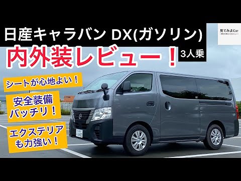 日産キャラバン DX(ガソリン)3人乗り 内外装レビュー！エントリーグレードでも使いやすさバッチリ！！