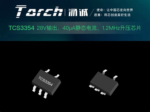TCS3354 微功耗升压芯片，小体积高电压首选 集成0.5Ω MOSFET，效率超85%静态电流仅40μA，续航更强2.5-5.5V输入，输出可达28V