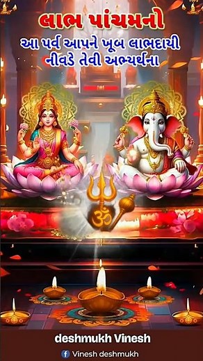 ✨ Labh Pancham Ki Hardik Shubhkamnaye 🙏 | Happy Labh Pancham 2025 | Sabke Devta 🌺