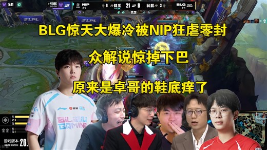 回旋镖！众解说看BLG惊天爆冷被NIP狂虐零封，全员惊掉下巴:原来是Zhuo哥的鞋底痒了