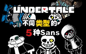 【UNDERTALE】 不同类型的5类Au的Sans...