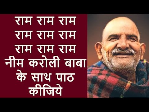 1:30 घंटे राम राम जाप नीम करोली बाबा द्वारा || shri Ram Ram chant by neem karoli baba 1:30 hours ||