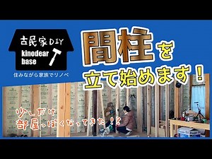 【住みながら家族で古民家 DIY 】 間柱を建てたら少しずつ家らしくなってきました！
