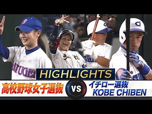 【Long-Awaited Hit!】High School Girls' Baseball Selection vs Ichiro Selection KOBE CHIBEN【Highlights】