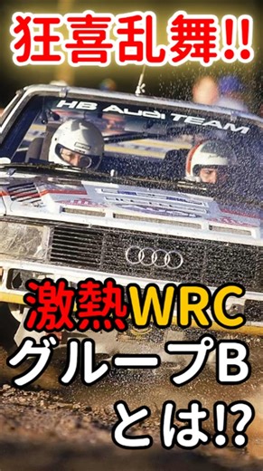 メーカー観客が狂喜乱舞 !? WRCグループBの狂気の世界!! #車 #クルマ #レース 狂気のレースWRCグループBの世界はこちら→https://youtu.be/HWzO4ShR-Sc
