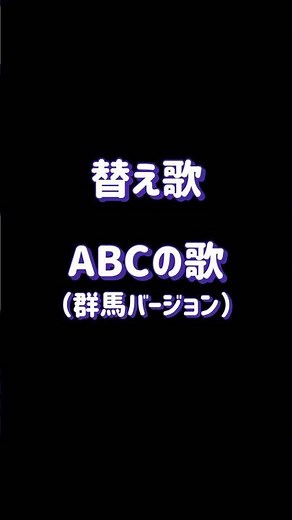 替え歌「ABCソング」