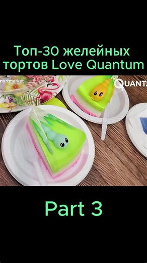Топ-30 желейных тортов Love Quantum