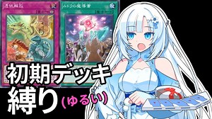 【遊戯王マスターデュエル】初期デッキ縛り(ゆるい) #34【VOICEVOX実況】