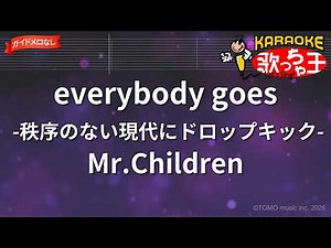 【ガイドなし】everybody goes -秩序のない現代にドロップキック-/Mr.Children【カラオケ】
