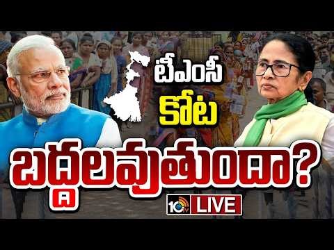 LIVE :టీఎంసీ కోట బద్దలవుతుందా? | West Bengal Assembly Elections | BJP Vs TMC | 10TV news