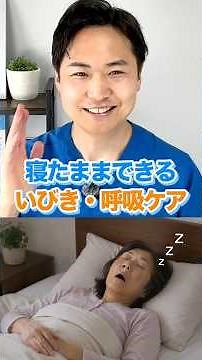 寝ても疲れが取れないのはいびきが原因？寝たままできる1分深呼吸ケア