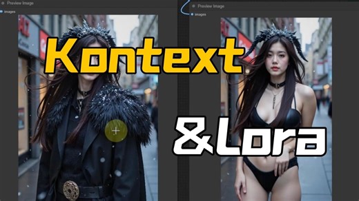 Kontext模型与Lora的有趣应用,NSFW&服装提取或去除,ACE++模型的实践