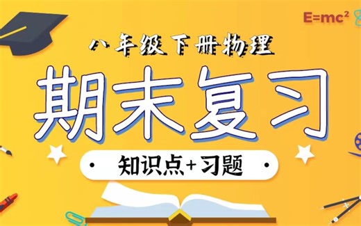 八年级下册物理期末复习（知识点＋习题）