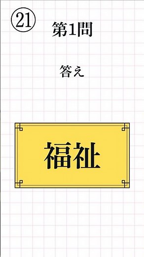 【漢字検定3級レベル㉑】熟語の読み方 一問一答 全12問 #漢検3級 #熟語の読み #漢字学習 #Kanji #Kanken #JapaneseStudy