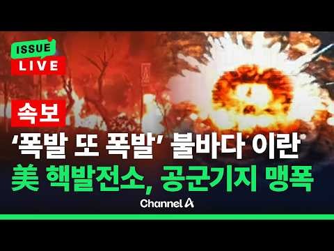 [🔴이슈를 켜라] [LIVE] 美 "폭탄과 함께 협상"…핵발전소, 공군기지 맹폭 / 채널A