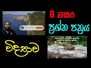 Grade 8 Science Papers| Science grade 8 papers sinhala medium