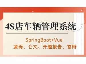 【Java计算机毕业设计】4S店车辆管理系统 答疑免费获取源码 实战项目 前后端分离【附源码、文档报告、代码讲解】