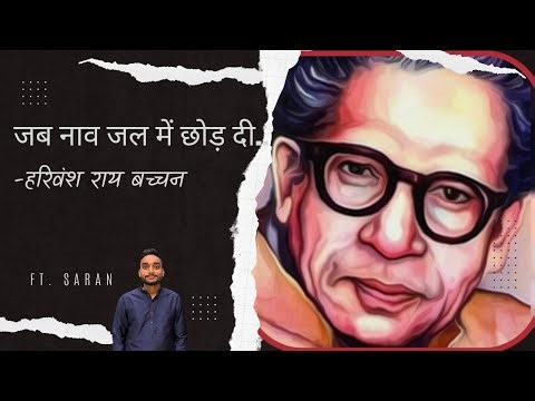 Jab Naav Jal Me Chhod Di | Harivansh Rai Bachchan| ft. Saran #poetry #harivanshrai