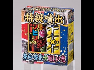 特級噴出 おもちゃ花火 噴出花火 稲垣屋オリジナル
