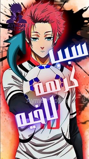 لماذا يكره إيتوشي ساي شقيقه رين بهذا الشكل؟ #bluelock #anime #animecomic #short #انمي #manga