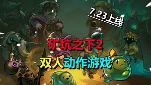 双人游玩！动作肉鸽游戏《矿坑之下2》7月23日上线 UnderMine 2