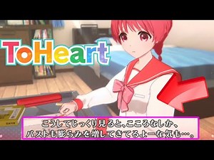 【初恋、思い出せますか？】ToHeart 伝説のギャルゲー初見プレイ!!!体験版【STEAM/Switch2】